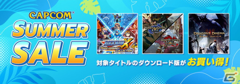 「モンハン」シリーズなどがSteamとニンテンドーeショップにて開催中の「CAPCOM SUMMER SALE」のラインナップに追加！の画像1