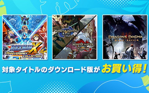 「モンハン」シリーズなどがSteamとニンテンドーeショップにて開催中の「CAPCOM SUMMER SALE」のラインナップに追加！