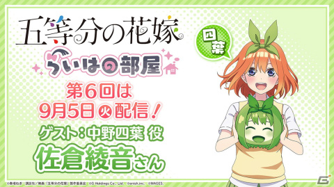 「五等分の花嫁 らいはの部屋」の最終回が9月5日に配信！ゲストは中野四葉役の佐倉綾音さんの画像1