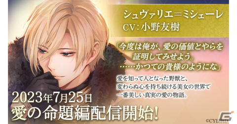 「イケメン王子 美女と野獣の最後の恋」で「シュヴァリエ＝ミシェーレ（CV：小野友樹）」愛の命題編が配信開始！記念キャンペーンも開催の画像1