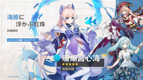 「原神」限定★5の珊瑚宮心海（CV:三森すずこ）や放浪者（CV:柿原徹也）などが登場するイベント祈願が開催！の画像1