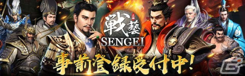 本格三国志シミュレーション「SENGEI‐兵法の極意」の事前登録が予約トップ10にて実施中！SSR「小喬」などがもらえるキャンペーンもの画像1