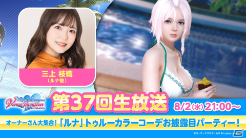 「DEAD OR ALIVE XVV」ルナ役・三上枝織さん出演の第37回公式生放送が8月2日に配信！トゥルーカラーコーデに関する情報もの画像1