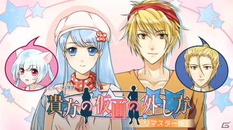 乙女ゲーム「貴方の仮面の外し方」「嘘つきな王様の騙し方」「心を開く歌い方」のリマスター版がスマホ向けに配信開始！の画像2