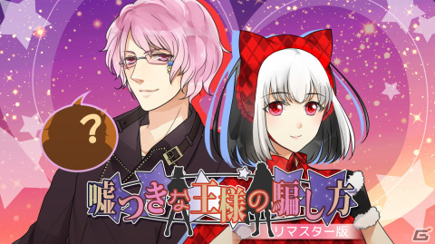 乙女ゲーム「貴方の仮面の外し方」「嘘つきな王様の騙し方」「心を開く歌い方」のリマスター版がスマホ向けに配信開始！の画像4