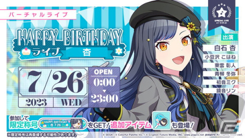 「プロセカ」にて白石杏の「HAPPY BIRTHDAYライブ 2023」＆「HAPPY BIRTHDAYガチャ」が開催！の画像1