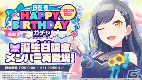 「プロセカ」にて白石杏の「HAPPY BIRTHDAYライブ 2023」＆「HAPPY BIRTHDAYガチャ」が開催！の画像4