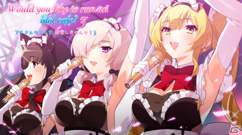 シリーズ第三弾となる「アイドルカフェを経営しませんか？3」が8月3日にSwitchで配信！アイドルのいるメイドカフェを舞台にしたADVの画像1