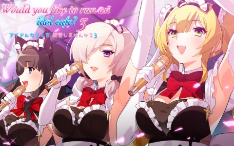 シリーズ第三弾となる「アイドルカフェを経営しませんか？3」が8月3日にSwitchで配信！アイドルのいるメイドカフェを舞台にしたADV