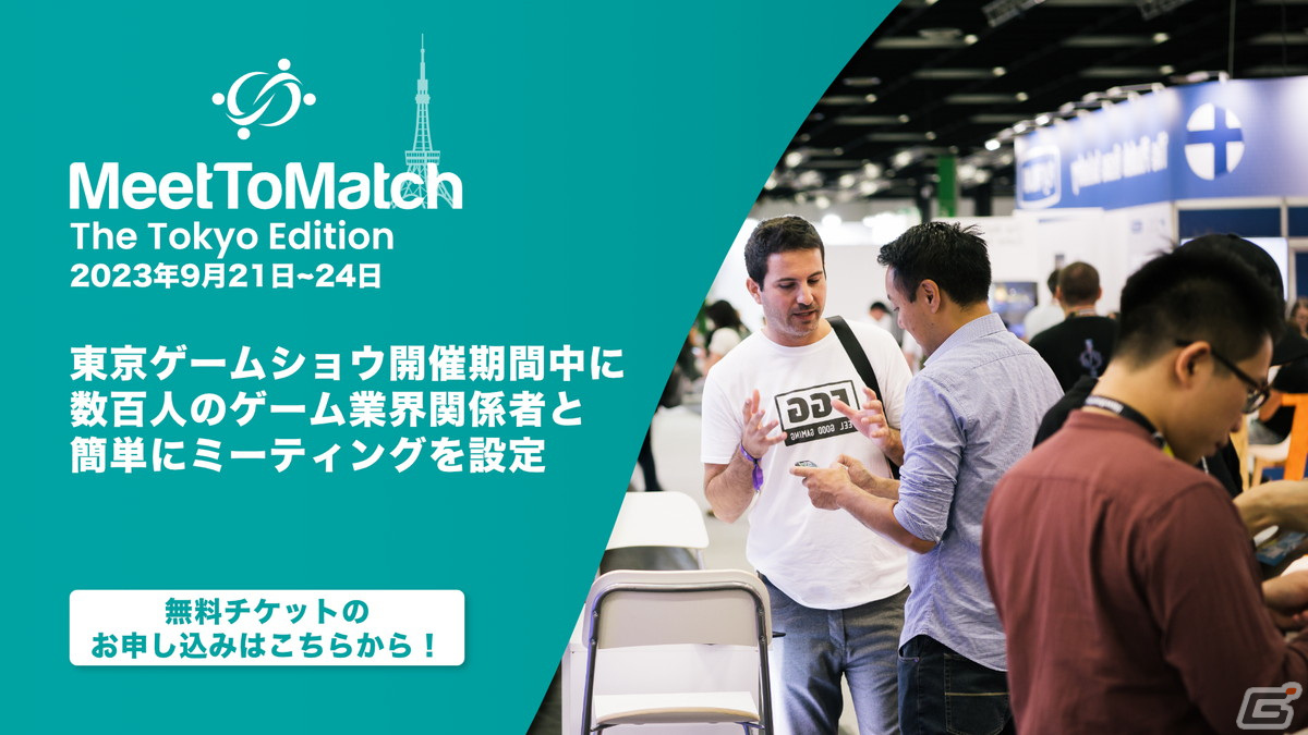 「東京ゲームショウ2023」にて欧米企業との業界マッチングイベント「MeetToMatch」が開催――日本企業には無料参加チケットを提供の画像1