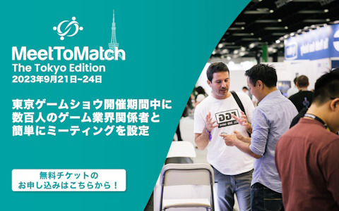 「東京ゲームショウ2023」にて欧米企業との業界マッチングイベント「MeetToMatch」が開催――日本企業には無料参加チケットを提供