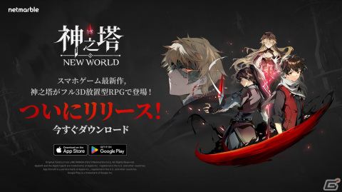 フル3D放置型RPG「神之塔：New World」が正式リリース！通常召喚チケットなどが手に入るログインイベントやミッションも開催の画像1