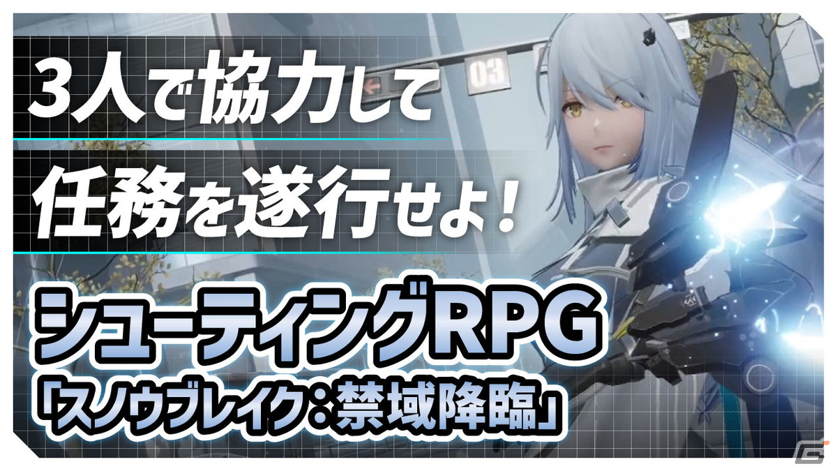3人で協力マルチプレイが可能な近未来シューティングRPG「スノウブレイク：禁域降臨」紹介動画をお届け！の画像1