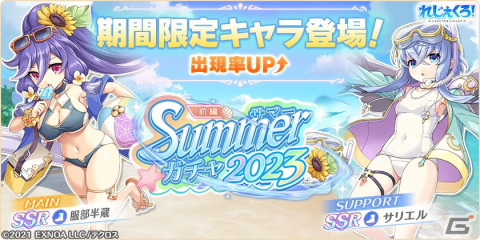 「れじぇくろ！」水着姿の服部半蔵とサリエルがガチャに登場！イベント「きらきらの夏よ永遠に！」ではトール（水着）が仲間にの画像1