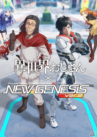 「PSO2 ニュージェネシス」×「異世界おじさん」コラボ記念イラストが公開！ACスクラッチ「異世界おじさんスタイル」は8月9日より配信予定の画像1