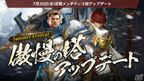 「リネージュM」ワールドダンジョン「傲慢の塔」に新モンスターが追加！かき氷バフアイテムなどが登場の「アデンの納涼祭」も実施の画像1