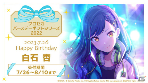 プロセカ バースデーギフトシリーズ」より白石杏の予約受付が開始