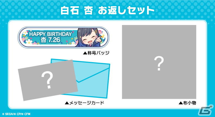プロセカ バースデーギフトシリーズ」より白石杏の予約受付が開始