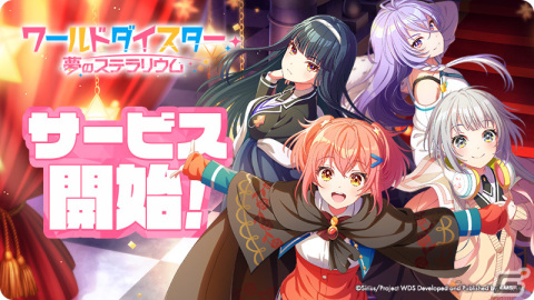 「ワールドダイスター 夢のステラリウム」が配信！リリース記念の限定ガチャやログインボーナスを実施の画像1