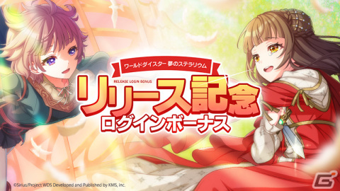 「ワールドダイスター 夢のステラリウム」が配信！リリース記念の限定ガチャやログインボーナスを実施の画像5