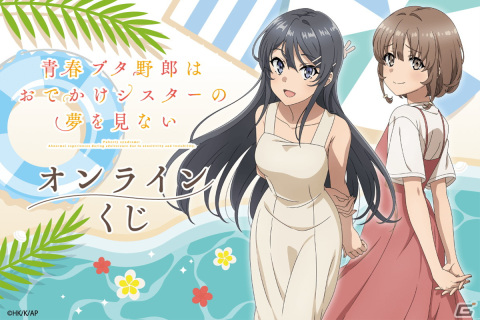 劇場アニメ「青春ブタ野郎はおでかけシスターの夢を見ない」桜島麻衣・梓川花楓の描き下ろしイラストを使用したオンラインくじが登場！の画像1
