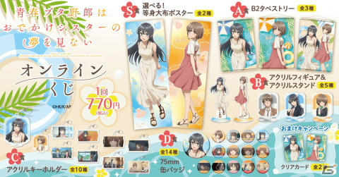 劇場アニメ「青春ブタ野郎はおでかけシスターの夢を見ない」桜島麻衣・梓川花楓の描き下ろしイラストを使用したオンラインくじが登場！の画像2