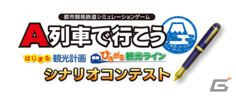 「A列車で行こう はじまる観光計画 / ひろがる観光ライン」シナリオコンテストの入賞作品が発表！の画像1