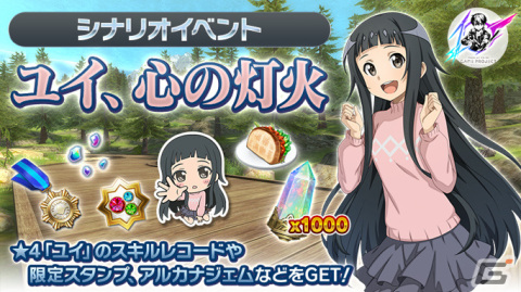 「SAO IF」ユイを中心としたシナリオイベント「ユイ、心の灯火」が実施！スキルレコードや限定スタンプを手に入れようの画像1