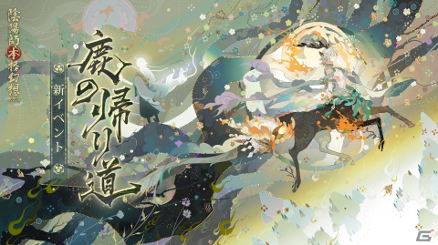「陰陽師」にSP式神「尋森シシオ（CV：河西健吾）」が登場！バージョンイベント「鹿の帰り道」も開催の画像2