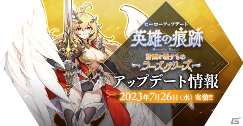 「ラグマス」新たな英雄職業「ラーズグリーズ」が登場！イベント盛りだくさんのサマーフェスティバル2023も実施の画像1