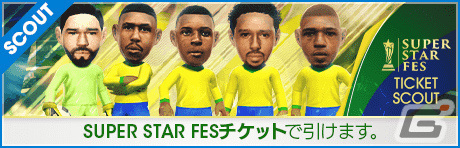 「サカつくRTW」ロドリゴ選手らブラジルのスーパースターが新★5選手として登場！SUPER STAR FESが実施の画像14