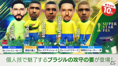 「サカつくRTW」ロドリゴ選手らブラジルのスーパースターが新★5選手として登場！SUPER STAR FESが実施の画像3