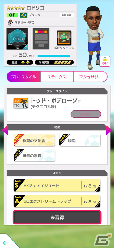 「サカつくRTW」ロドリゴ選手らブラジルのスーパースターが新★5選手として登場！SUPER STAR FESが実施の画像4
