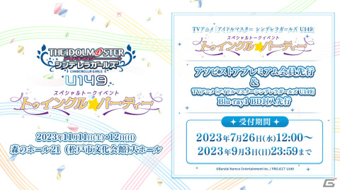 TVアニメ「アイドルマスター シンデレラガールズ U149」Blu-ray第1巻が発売！トークイベント現地チケットの優先抽選申込券を封入の画像3