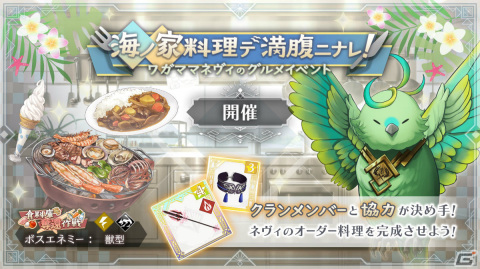 「トワツガイ」ワガママネヴィのグルメイベント「海ノ家料理デ満腹ニナレ！」が実施！新スタイル［殲滅型アンデッド］ツバメも登場の画像2