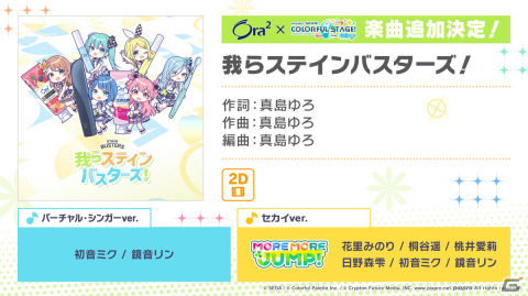 「プロセカ」ワンダショのコネクトライブ詳細や柊マグネタイトさん、nyanyannya（大天才P）さんの書き下ろし楽曲追加が発表！の画像29