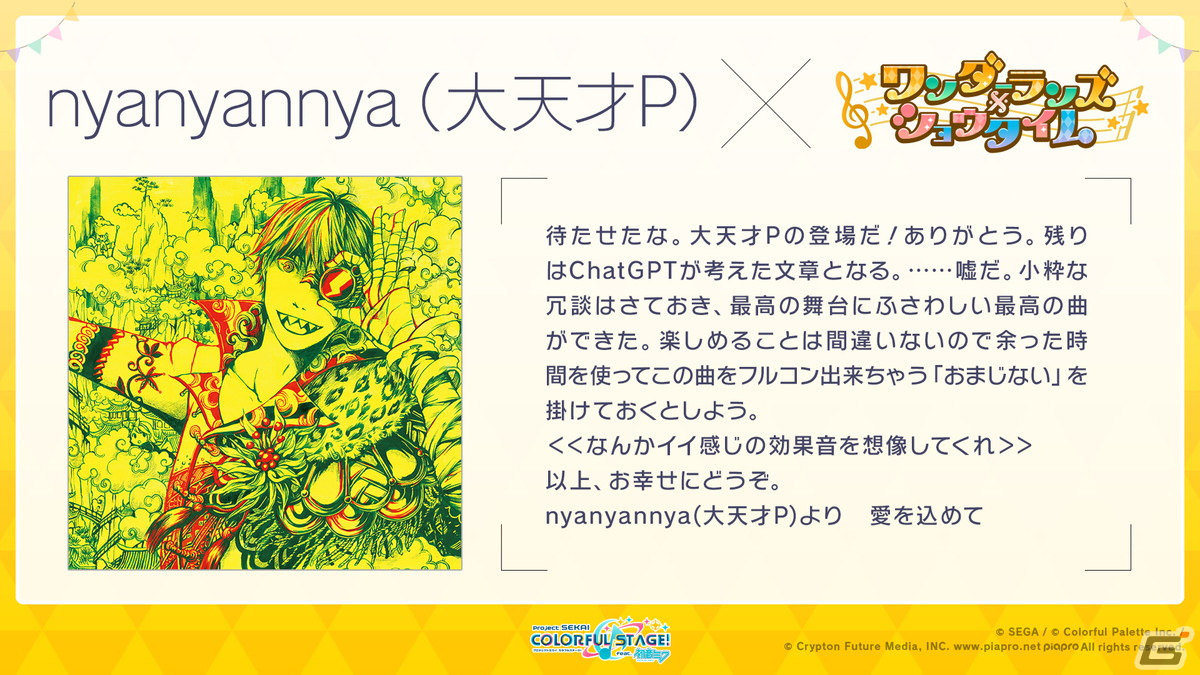「プロセカ」ワンダショのコネクトライブ詳細や柊マグネタイトさん、nyanyannya（大天才P）さんの書き下ろし楽曲追加が発表！の画像34