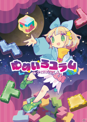 役づくりパズル ゆめいろユラム」が10月26日に発売！古谷優幸氏デザインのゆめかわキャラが繰り広げる対戦パズルゲーム | Gamer