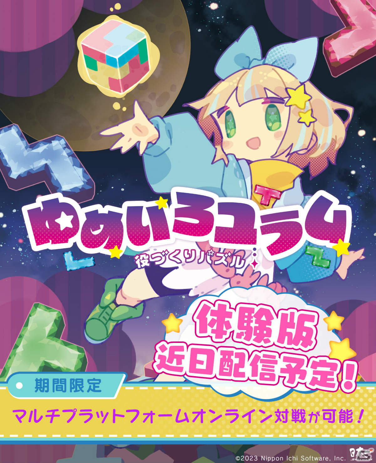 「役づくりパズル ゆめいろユラム」が10月26日に発売！古谷優幸氏デザインのゆめかわキャラが繰り広げる対戦パズルゲームの画像23
