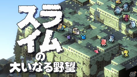 「スライムの大いなる野望」Steam版がリリース！最弱のスライムがニンゲンを乗っ取って戦うタクティクスRPGの画像1