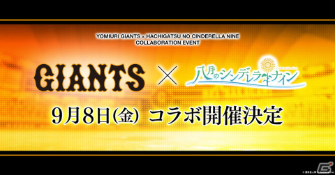 「ハチナイ」と読売ジャイアンツのコラボが9月8日より実施！冠協賛試合「ハチナイター」の始球式には坂上芽衣役・駒形友梨さんが登場の画像1