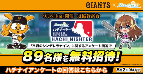 「ハチナイ」と読売ジャイアンツのコラボが9月8日より実施！冠協賛試合「ハチナイター」の始球式には坂上芽衣役・駒形友梨さんが登場の画像2