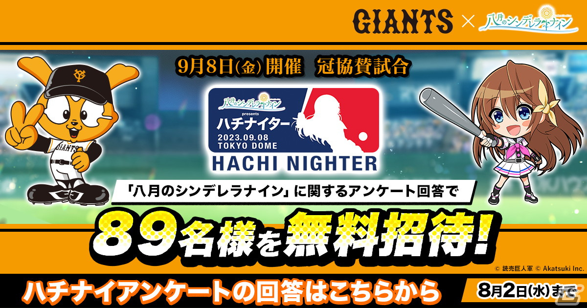 ハチナイ」と読売ジャイアンツのコラボが9月8日より実施！冠協賛試合