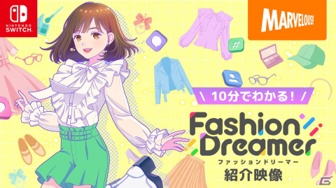 「ファッションドリーマー」の楽しみ方を紹介した映像が公開！抽選でSwitch（有機ELモデル）などが当たるキャンペーンもの画像1