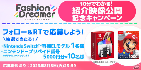 「ファッションドリーマー」の楽しみ方を紹介した映像が公開！抽選でSwitch（有機ELモデル）などが当たるキャンペーンもの画像8