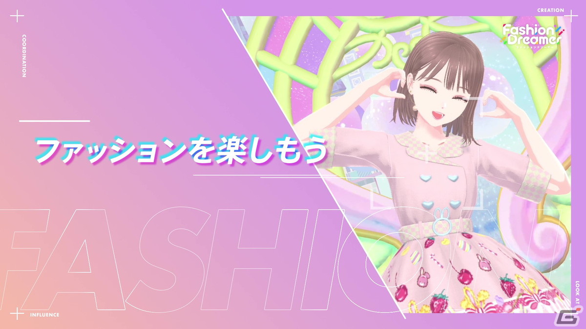 「ファッションドリーマー」の楽しみ方を紹介した映像が公開！抽選でSwitch（有機ELモデル）などが当たるキャンペーンもの画像5