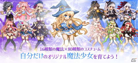 自分だけの魔法少女をそだてる放置系魔法戦闘RPG「魔法少女のそだてかた」が発表！事前登録も開始の画像3