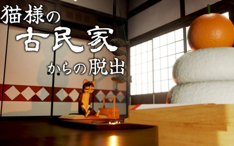 謎解きADV「猫様の古民家からの脱出」が8月3日にSwitchで配信！50％オフの価格で予約受付が開始