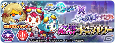 「エイリアンのたまご」で「七つの魔剣が支配する」とのコラボが8月1日より開催！オリバーたち「剣花団」の6人全員がコラボキャラにの画像6