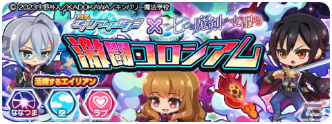 「エイリアンのたまご」で「七つの魔剣が支配する」とのコラボが8月1日より開催！オリバーたち「剣花団」の6人全員がコラボキャラにの画像7